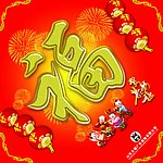 新年福字