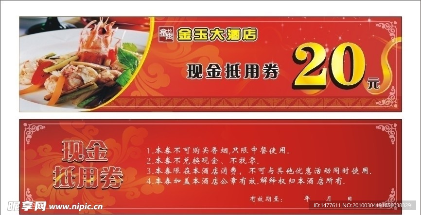 酒店抵用券