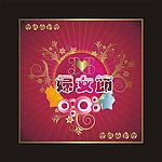 妇女节图片