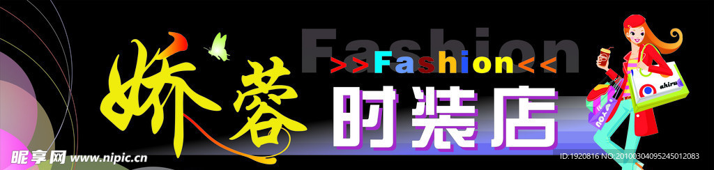 娇容时装店