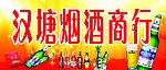 烟酒