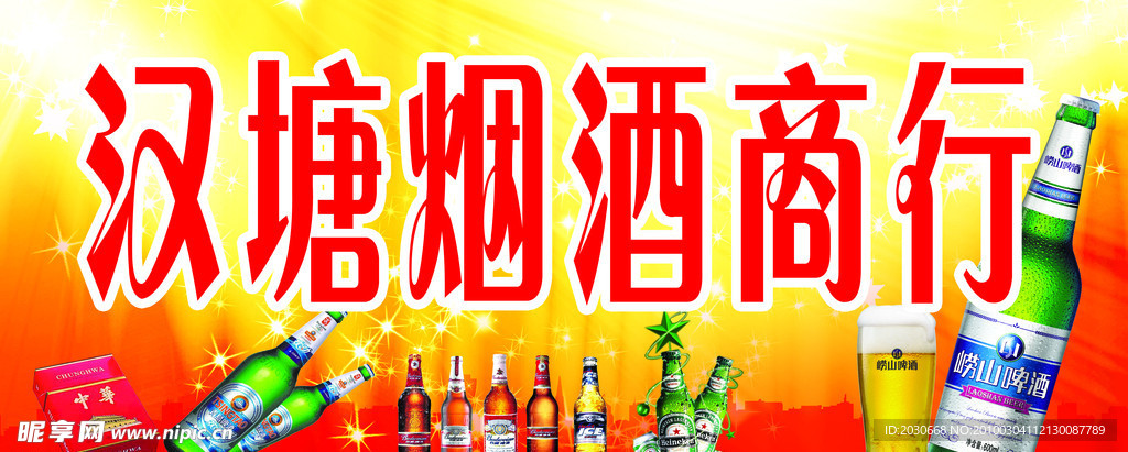 烟酒