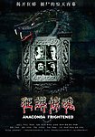 狂蟒惊魂 高清原版电影海报