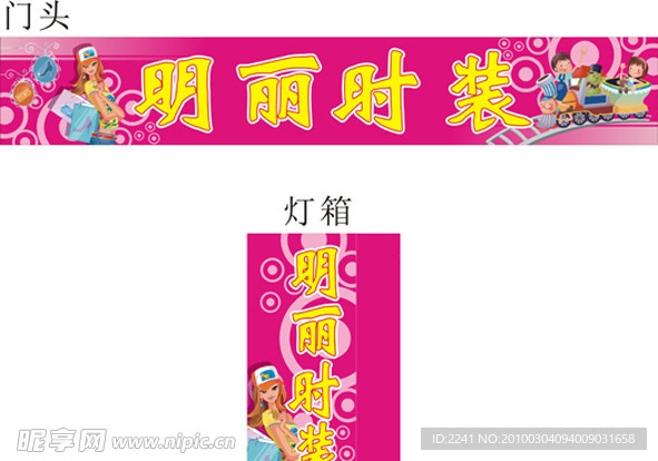 时装招牌