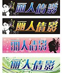 丽人倩影 招牌