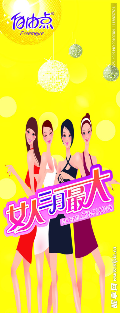 自由点 三八节 展架
