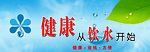 健康从饮水开始