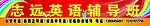 志远英语辅导班