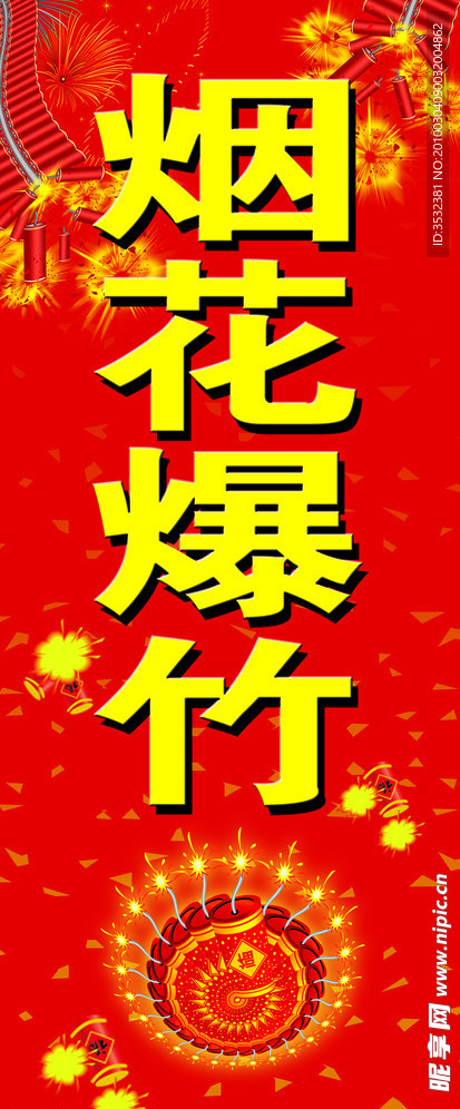 烟花爆竹
