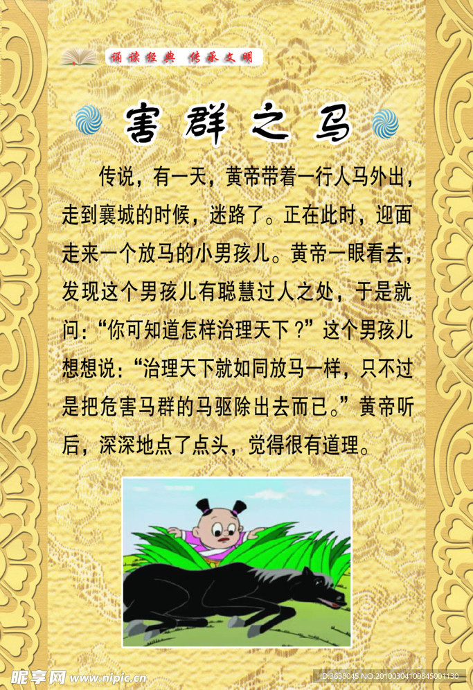 害群之马
