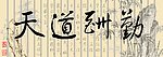 天道酬勤