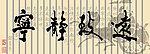 宁静致远