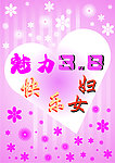 魅力3 8 快乐妇女