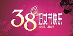 三八妇女节