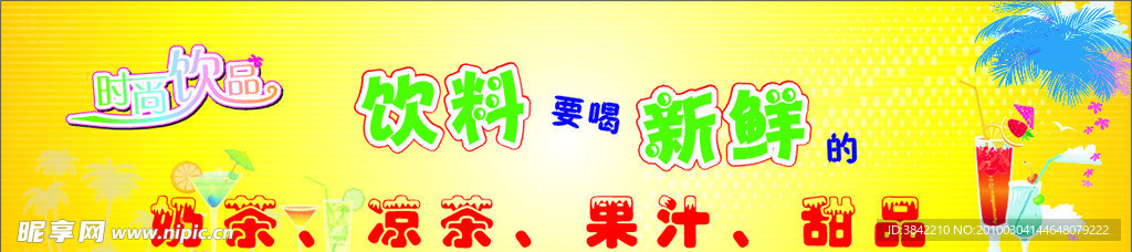 饮料横幅