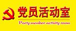 党员活动室门牌