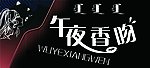 午夜香吻