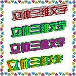立体三维文字