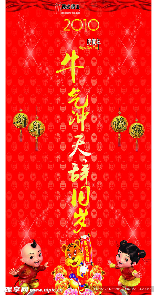 对联 春联 虎年 2010