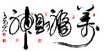 万福财神