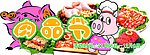 肉品节