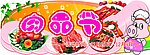 肉品节