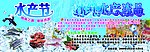 水产节