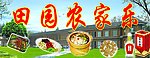田园农家乐