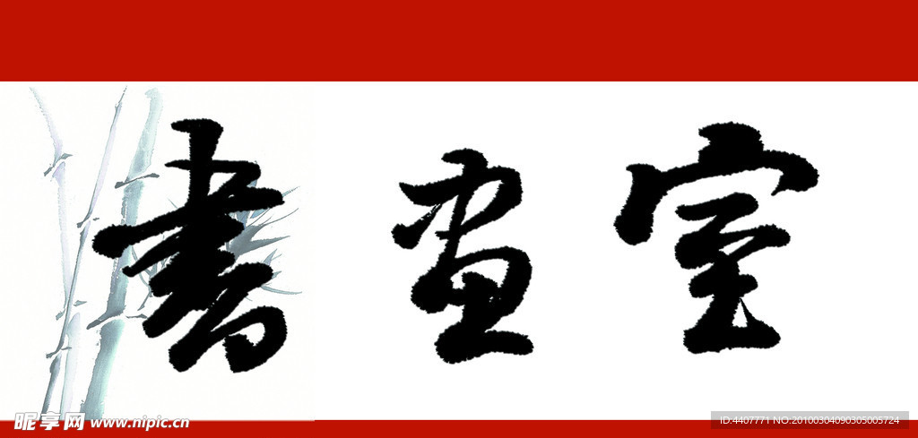 书画室