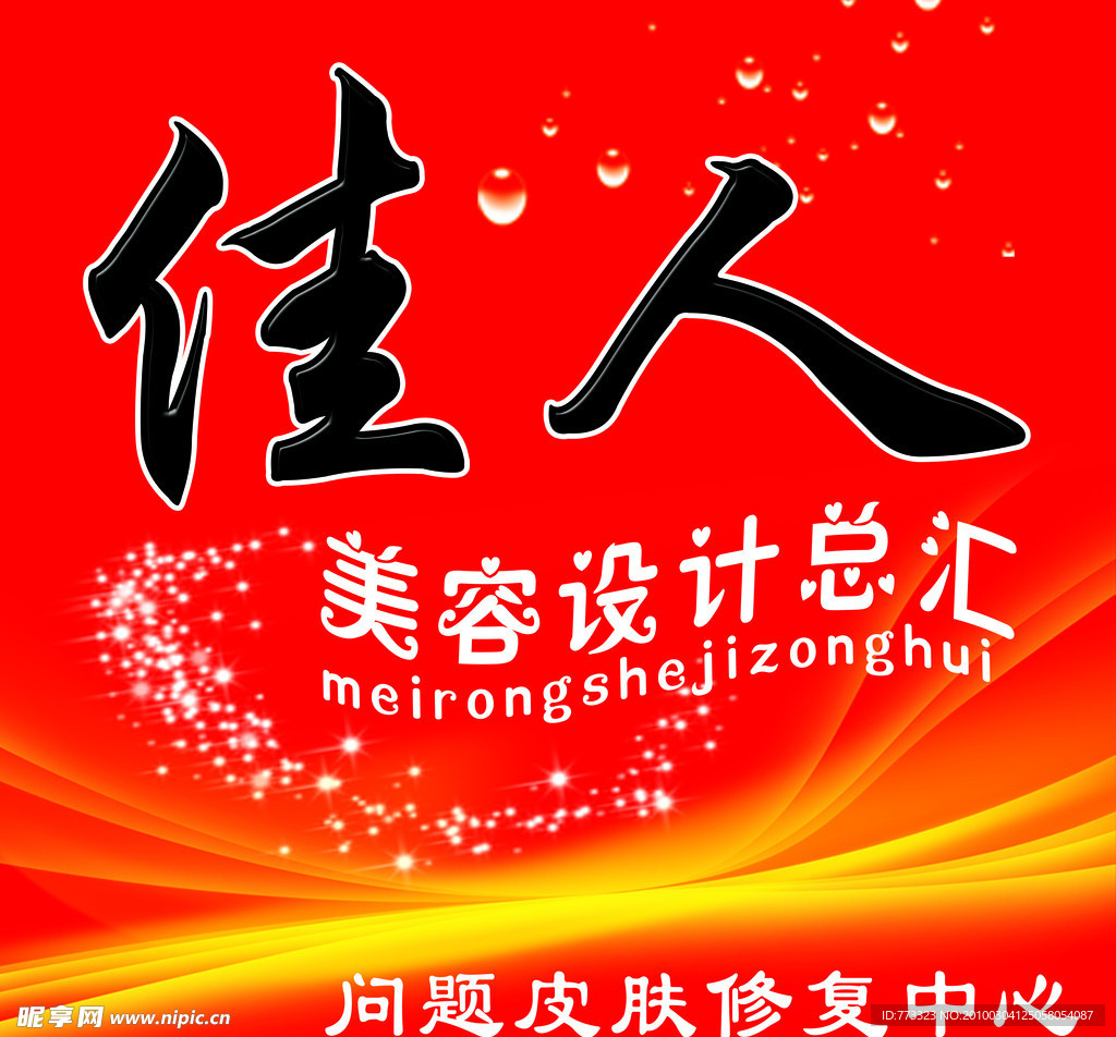 美容