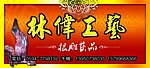 古典 林伟工艺 根雕