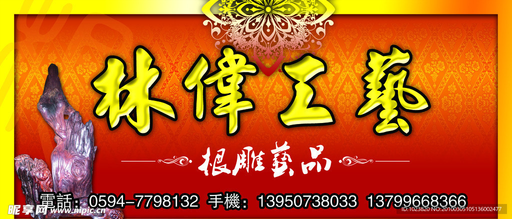 古典 林伟工艺 根雕