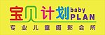 宝贝计划