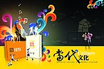 当代文化