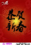 恭贺新春