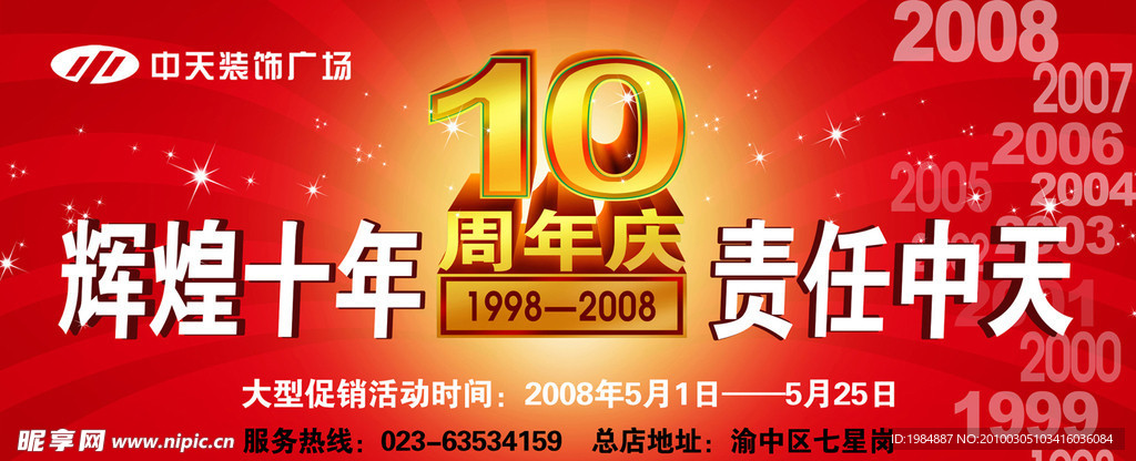 中天广场10周年庆典 庆典 立体字 星星