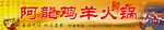 火锅店门头