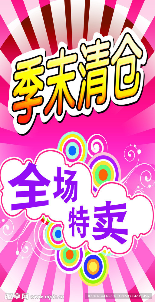 季末清仓