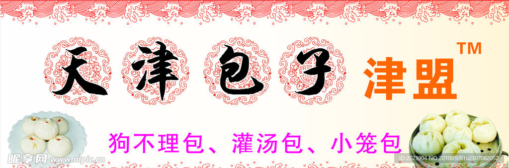 包子
