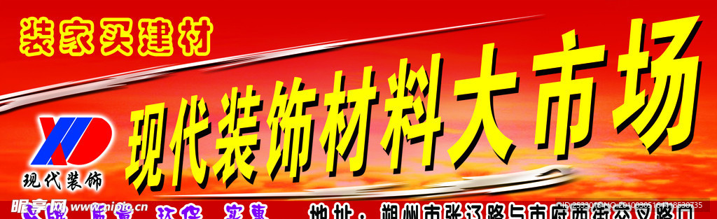 现代装饰材料大市场广告牌