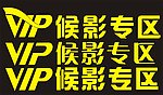 VIP字体