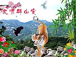 虎啸群山震