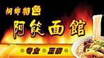 面馆店招 面馆招牌 面条 火焰 特色面条 阿能