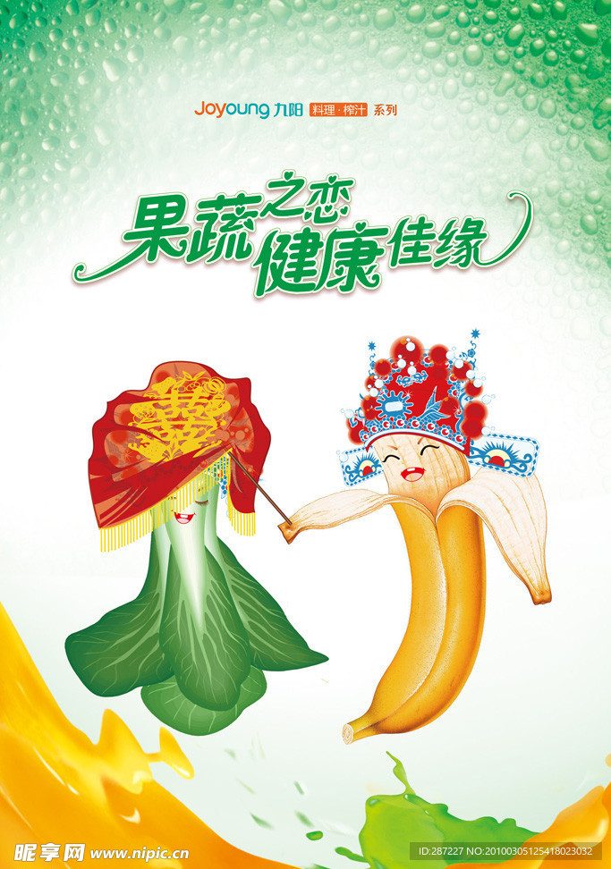 九阳2010年主题形象海报 蔬果混合 拜堂篇