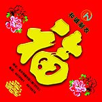福字