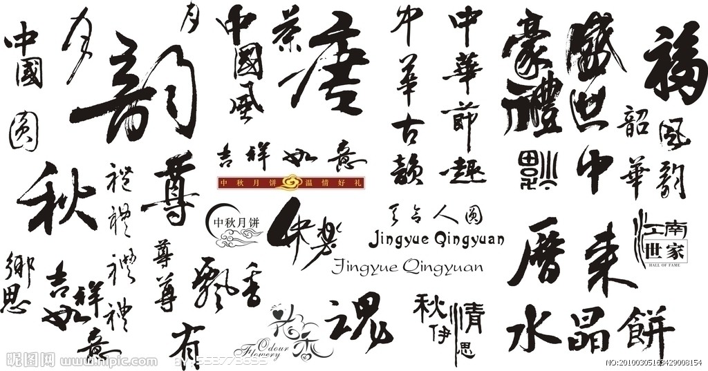 中国传统书法艺术矢量图dr格式2