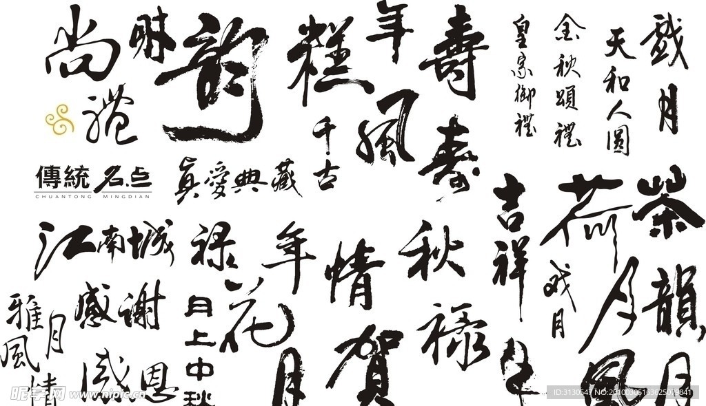 中国传统书法艺术矢量