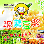 现磨豆浆 海报