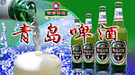 青岛啤酒