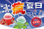 冰疯夏日